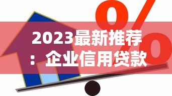 2023最新推荐：企业信用贷款平台有哪些？一文看懂选择技巧