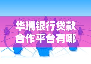 华瑞银行贷款合作平台有哪些？这5个渠道申请最方便