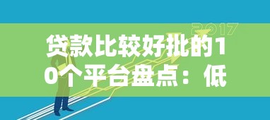 贷款比较好批的10个平台盘点：低门槛易通过技巧解析
