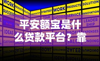 平安额宝是什么贷款平台?靠谱吗?全面解析产品特点与申请流程 平安额宝是什么贷款平台?靠谱吗?全面解析产品特点与申请流程
