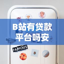 B站有贷款平台吗安全吗?这些风险你要提前知道! B站有贷款平台吗安全吗?这些风险你要提前知道!