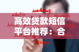 高效贷款短信平台推荐：合规触达客户的关键渠道
