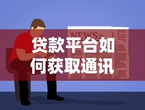 贷款平台如何获取通讯录权限？这几点必须了解