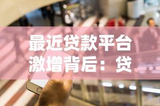 最近贷款平台激增背后:贷款需求与行业变革解析 最近贷款平台激增背后:贷款需求与行业变革解析