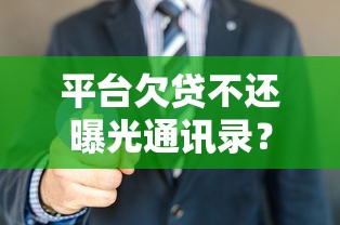 平台欠贷不还曝光通讯录?这3招教你避免隐私泄露 平台欠贷不还曝光通讯录?这3招教你避免隐私泄露
