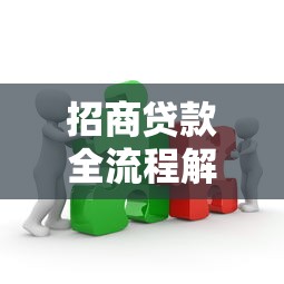 招商贷款全流程解析:平台合作策略与实操指南 招商贷款全流程解析:平台合作策略与实操指南