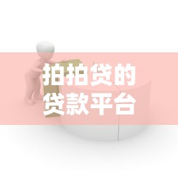 拍拍贷的贷款平台是哪个？全面解析其背景与借款流程