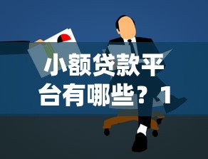 小额贷款平台有哪些？10家靠谱机构推荐及申请攻略