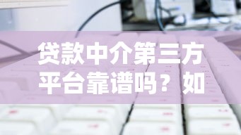 恒易贷是黑花口子吗真相揭秘