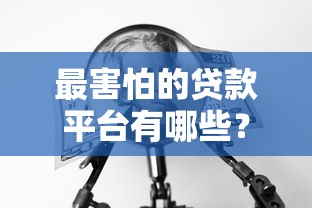 贷款平台周末放款吗？知乎用户最关心的8个真相