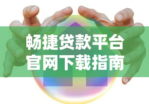 畅捷贷款平台官网下载指南：快速获取安全贷款服务