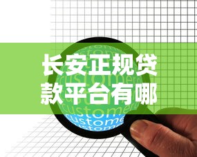 长安正规贷款平台有哪些？10家靠谱机构深度解析