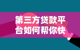 第三方贷款平台如何帮你快速解决资金难题?这几点必须了解 第三方贷款平台如何帮你快速解决资金难题?这几点必须了解