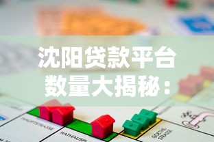 沈阳贷款平台数量大揭秘：如何选择靠谱借贷渠道？