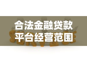 合法金融贷款平台经营范围解析:合规运营与用户权益保障 合法金融贷款平台经营范围解析:合规运营与用户权益保障