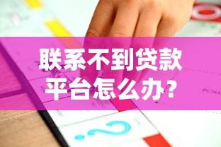 桔小花贷款是正规平台吗？深度解析其资质与用户口碑