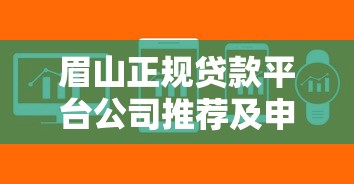 眉山正规贷款平台公司推荐及申请攻略
