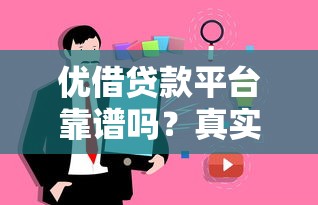 优借贷款平台靠谱吗？真实用户评价及优缺点解析