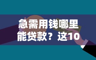抵押车子借钱秒下款最快当天到账