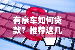 贷款验证金骗局揭秘谨防下款前收费
