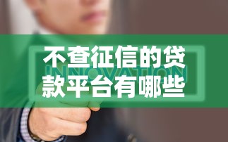 黑户了比较容易过的网贷2025年速看速藏！整理这5个黑户借钱平台口子容易过