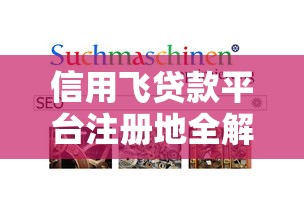 征信特别好的贷款容易嘛9月25日限时申请！过滤5个征信极好的借款在平台很轻松