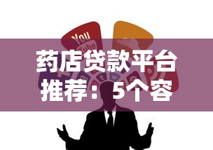 药店贷款平台推荐：5个容易通过的小微企业借款渠道