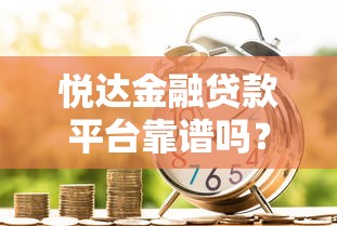 苹果借款软件哪个好2025年后台实锤！聚合​能分期的软件