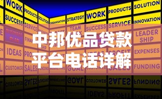 中邦优品贷款平台电话详解:快速联系客服与贷款申请指南 中邦优品贷款平台电话详解:快速联系客服与贷款申请指南