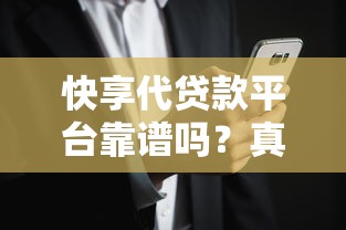 快享代贷款平台靠谱吗？真实用户视角解析贷款流程与风险