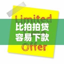 比拍拍贷容易下款的十大贷款平台推荐及申请攻略 比拍拍贷容易下款的十大贷款平台推荐及申请攻略
