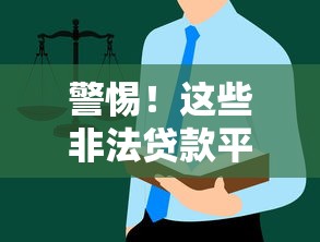 警惕！这些非法贷款平台千万别碰 教你快速识别避坑指南