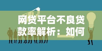 网贷平台不良贷款率解析：如何识别风险与保障资金安全