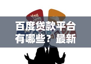 银穗穗好下款吗？审核通过率高且放款快的平台推荐