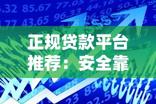 正规贷款平台推荐：安全靠谱的借款渠道怎么选？