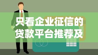 黑户都可以借款的平台靠谱9月28日客观测评分享！为您评述5个黑户贷款口子软件都可以用