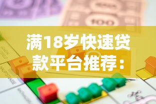 哪些口子是秒批的，整理五个最好下款的贷款平台