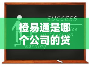 橙易通是哪个公司的贷款平台？资质、利率、申请流程全解析