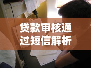 贷款审核通过短信解析：如何辨别真伪及后续注意事项