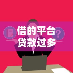 借的平台贷款过多会带来哪些影响？这几点必须了解