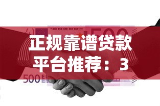 正规靠谱贷款平台推荐：3家低息安全机构名单
