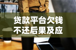 贷款平台欠钱不还后果及应对方法全解析