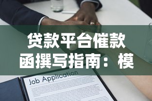 贷款平台催款函撰写指南：模板、注意事项及法律风险解析