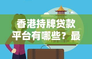 香港持牌贷款平台有哪些?最新推荐及安全借贷指南 香港持牌贷款平台有哪些?最新推荐及安全借贷指南