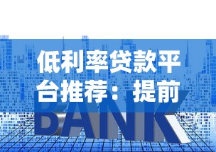 山东公务员贷款平台官网申请攻略及正规渠道推荐