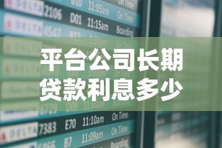 平台公司长期贷款利息多少？2023最新影响因素解析