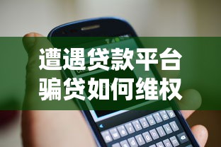 遭遇贷款平台骗贷如何维权？3步教你有效应对