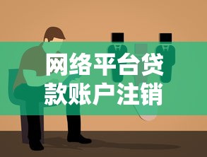 网络平台贷款账户注销指南：步骤及注意事项