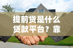 提前贷是什么贷款平台？靠谱吗？一文解析优缺点及使用指南