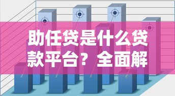 助任贷是什么贷款平台?全面解析贷款额度、利率及申请流程 助任贷是什么贷款平台?全面解析贷款额度、利率及申请流程